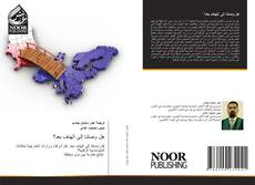 Bookcover of هل وصلنا إلى الهدف بعد؟