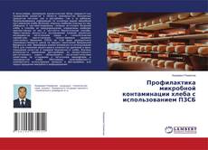 Bookcover of Профилактика микробной контаминации хлеба с использованием ПЗСБ
