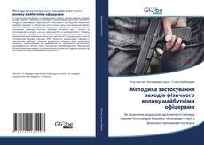 Bookcover of Методика застосування заходів фізичного впливу майбутніми офіцерами