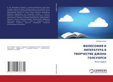 Bookcover of ФИЛОСОФИЯ И ЛИТЕРАТУРА В ТВОРЧЕСТВЕ ДЖОНА ГОЛСУОРСИ