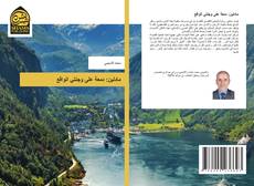 Copertina di مادلين: دمعة على وجنتي الواقع