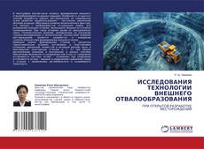 Bookcover of ИССЛЕДОВАНИЯ ТЕХНОЛОГИИ ВНЕШНЕГО ОТВАЛООБРАЗОВАНИЯ