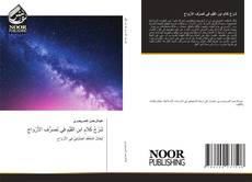 Bookcover of شَرْحُ كَلَامِ ابنِ القَيِّمِ فِي تَصَرُّفِ الأَرْوَاحِ