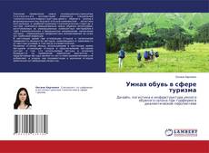 Copertina di Умная обувь в сфере туризма