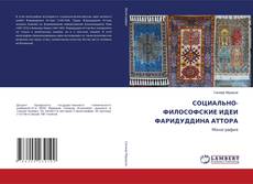 Capa do livro de СОЦИАЛЬНО-ФИЛОСОФСКИЕ ИДЕИ ФАРИДУДДИНА АТТОРА 
