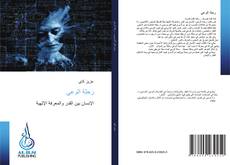 Bookcover of رحلة الوعي