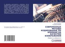 Bookcover of СОВРЕМЕННЫЕ МЕТОДЫ КОДИРОВАНИЯ, ИХ ВЛИЯНИЕ НА КАЧЕСТВО ИЗОБРАЖЕНИЯ