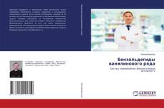 Bookcover of Бензальдегиды ванилинового ряда