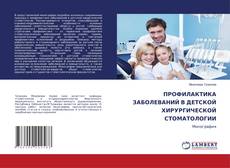 Bookcover of ПРОФИЛАКТИКА ЗАБОЛЕВАНИЙ В ДЕТСКОЙ ХИРУРГИЧЕСКОЙ СТОМАТОЛОГИИ