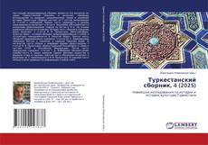 Portada del libro de Туркестанский сборник, 4 (2025)