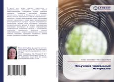 Bookcover of Получение уникальных материалов