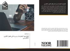 Buchcover von تكنولوجيا المعلومات ودورها في تفعيل التكوين الإلكتروني