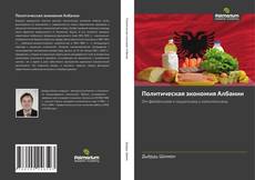 Bookcover of Политическая экономия Албании
