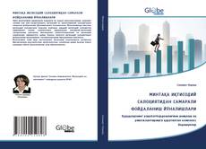 Обложка МИНТАҚА ИҚТИСОДИЙ САЛОҲИЯТИДАН САМАРАЛИ ФОЙДАЛАНИШ ЙЎНАЛИШЛАРИ