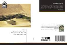 Capa do livro de رؤية حديثة في المعلقات السبع 