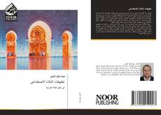 Buchcover von تطبيقات الذكاء الاصطناعي