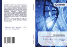 Обложка Биохимия физической культуры и спорта