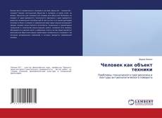 Bookcover of Человек как объект техники