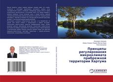 Обложка Принципы регулирования микроклимата прибрежной территории Хартума