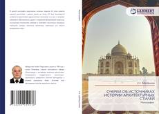 Bookcover of ОЧЕРКИ ОБ ИСТОЧНИКАХ ИСТОРИИ АРХИТЕКТУРНЫХ СТИЛЕЙ