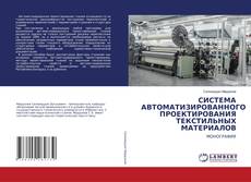 Bookcover of СИСТЕМА АВТОМАТИЗИРОВАННОГО ПРОЕКТИРОВАНИЯ ТЕКСТИЛЬНЫХ МАТЕРИАЛОВ