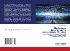 Обложка Цифровая безопасность и инновации XXI века
