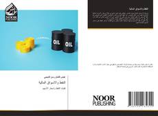 Обложка النفط والاسواق المالية