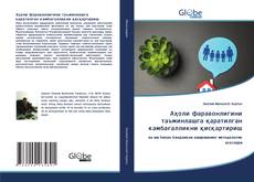 Bookcover of Аҳоли фаравонлигини таъминлашга қаратилган камбағалликни қисқaртириш