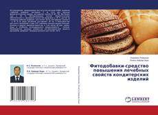 Couverture de Фитодобавки-средство повышения лечебных свойств кондитерских изделий