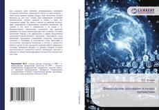 Bookcover of Философские основания и начала математики
