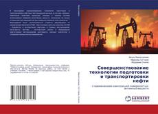 Bookcover of Совершенствование технологии подготовки и транспортировки нефти
