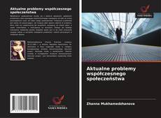 Aktualne problemy współczesnego społeczeństwa的封面