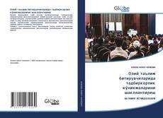 Обложка Олий таълим битирувчиларида тадбиркорлик кўникмаларини шакллантириш