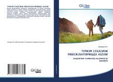 Bookcover of ТУРИЗМ СОҲАСИНИ РИВОЖЛАНТИРИШДА АҲОЛИ