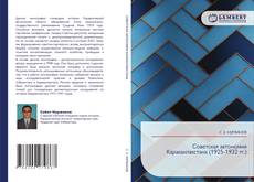 Bookcover of Советская автономия Каракалпакстана (1925-1932 гг.)