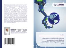Обложка Современные принципы умного инновационного дизайна