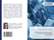 Обложка Решение проблем выращивания монокристаллов в условиях невесомости