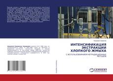 Обложка ИНТЕНСИФИКАЦИЯ ЭКСТРАКЦИИ ХЛОПКОГО ЖМЫХА
