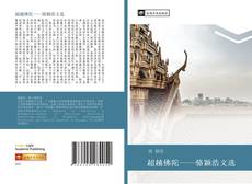 Couverture de 超越佛陀——骆颖浩文选