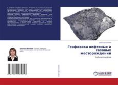 Обложка Геофизика нефтяных и газовых месторождений