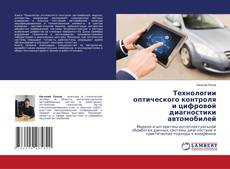 Bookcover of Технологии оптического контроля и цифровой диагностики автомобилей