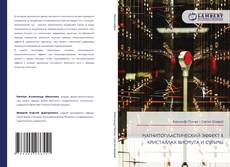 Bookcover of МАГНИТОПЛАСТИЧЕСКИЙ ЭФФЕКТ В КРИСТАЛЛАХ ВИСМУТА И СУРЬМЫ
