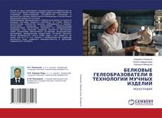 Bookcover of БЕЛКОВЫЕ ГЕЛЕОБРАЗОВАТЕЛИ В ТЕХНОЛОГИИ МУЧНЫХ ИЗДЕЛИЙ