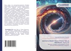 Bookcover of ФИЛОСОФИЯ ПРОСТРАНСТВА И ВРЕМЕНИ. Часть 13