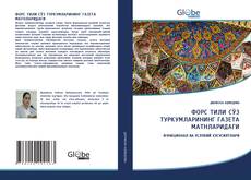 Bookcover of ФОРС ТИЛИ СЎЗ ТУРКУМЛАРИНИНГ ГАЗЕТА МАТНЛАРИДАГИ