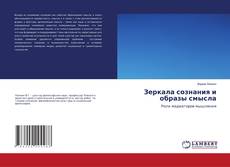 Bookcover of Зеркала сознания и образы смысла