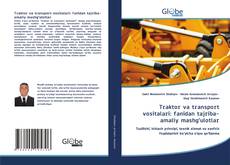 Traktor va transport vositalari: fanidan tajriba-amaliy mashg‘ulotlar的封面