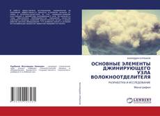 Обложка ОСНОВНЫЕ ЭЛЕМЕНТЫ ДЖИНИРУЮЩЕГО УЗЛА ВОЛОКНООТДЕЛИТЕЛЯ