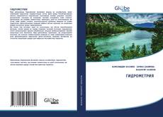 Bookcover of ГИДРОМЕТРИЯ