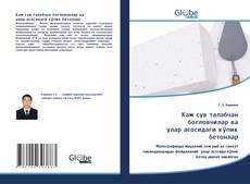 Bookcover of Кам сув талабчан боғловчилар ва улар асосидаги кўпик бетонлар